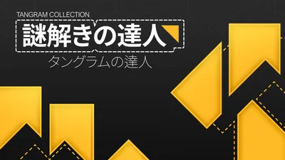 謎解きの達人:タングラムの達人 (Tangram Collection)のパッケージ画像