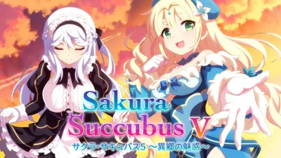サクラ・サキュバス5 ~異郷の魅惑~のパッケージ画像