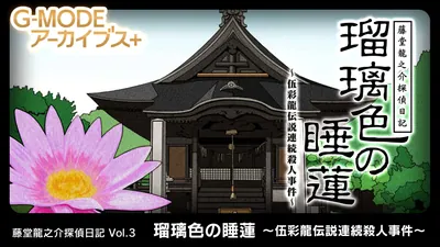 G-MODEアーカイブス+ 藤堂龍之介探偵日記 Vol.3「瑠璃色の睡蓮～伍彩龍伝説連続殺人事件～」のパッケージ画像