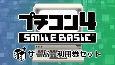 プチコン4 SmileBASIC(サーバー利用券１個付き)のパッケージ画像