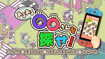 あるある○○さんを探せ!ーみんなで遊べるかんたん暇つぶしイラストクイズ脳トレゲームーのパッケージ画像