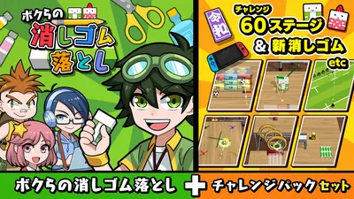 ボクらの消しゴム落とし＋チャレンジパックセットのパッケージ画像