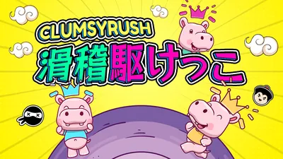 Clumsy Rush 滑稽駆けっこのパッケージ画像