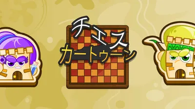 チェス・カートゥーンのパッケージ画像