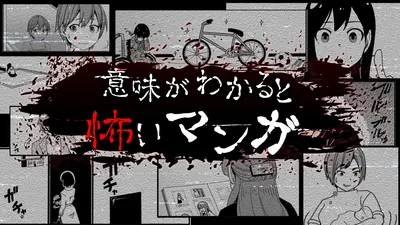 意味がわかると怖いマンガ　ーゾッとする謎解きミステリー都市伝説怪談ゲームーのパッケージ画像