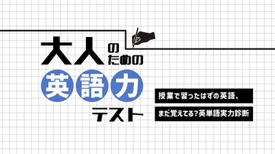 大人のための英語力テストー授業で習ったはずの英語、まだ覚えてる?英単語実力診断ーのパッケージ画像