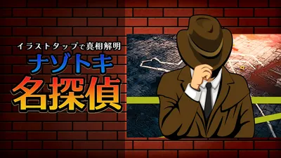 ナゾトキ名探偵ーイラストタップで真相解明ーのパッケージ画像