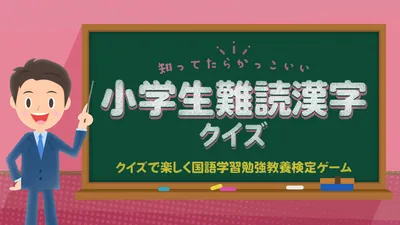 知ってたらかっこいい小学生難読漢字クイズークイズで楽しく国語学習勉強教養検定ゲームーのパッケージ画像