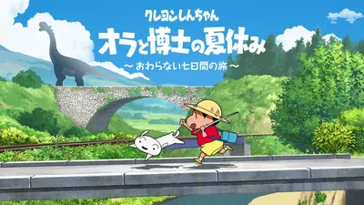 クレヨンしんちゃん 『オラと博士の夏休み』 ~おわらない七日間の旅~のパッケージ画像