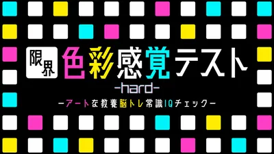 限界色彩感覚テスト hardーアートな教養脳トレ常識IQチェックーのパッケージ画像