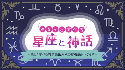 ゆるっと学べる星座と神話ー楽しく学べる雑学芸術大人の教養脳トレクイズーのパッケージ画像