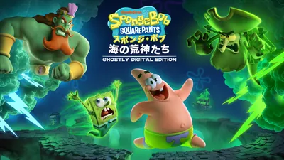 スポンジ・ボブ:海の荒神たち - ゴーストリーデジタルエディション (Ghostly Edition)のパッケージ画像