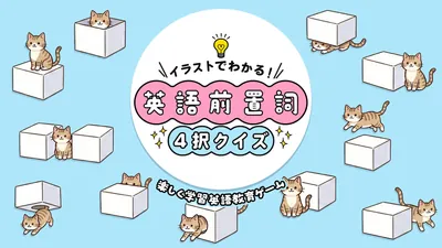 イラストでわかる！英語前置詞4択クイズ 〜楽しく学習英語教育ゲーム〜	のパッケージ画像
