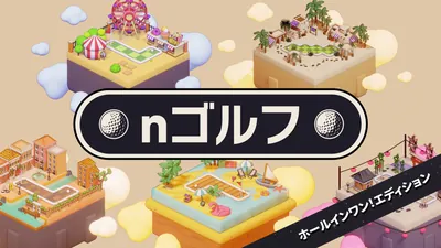 nゴルフ ホールインワン!エディションのパッケージ画像