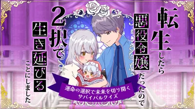 転生したら悪役令嬢だったので2択で生き延びることにしましたー運命の選択で未来を切り開くサバイバルクイズーのパッケージ画像