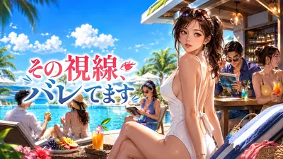 その視線、バレてますのパッケージ画像