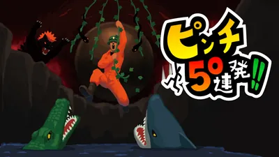 ピンチ50連発!!のパッケージ画像