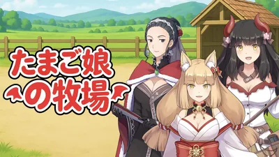 たまご娘の牧場のパッケージ画像