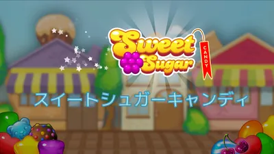 Sweet Sugar Candy (スイートシュガーキャンディ)のパッケージ画像