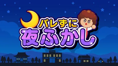 バレずに夜ふかしのパッケージ画像