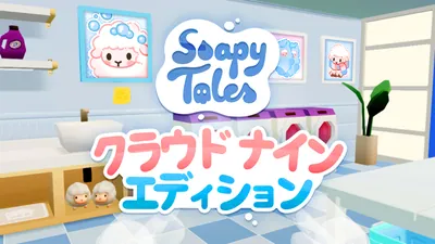Soapy Tales クラウド ナイン エディションのパッケージ画像