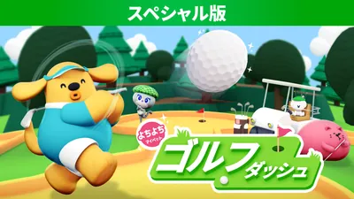 よちよちマイペットゴルフダッシュ スペシャル版のパッケージ画像