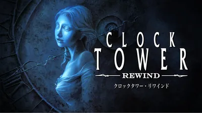 クロックタワー・リワインドのパッケージ画像