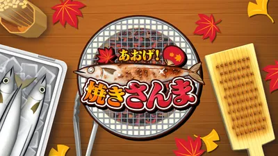 あおげ!焼きさんまのパッケージ画像