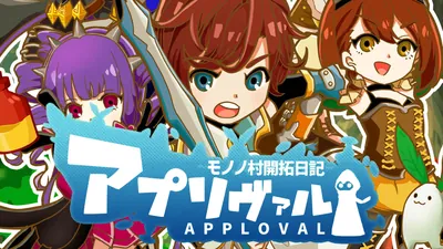 アプリヴァル　モノノ村開拓日記のパッケージ画像