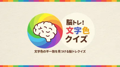 脳トレ!文字色クイズ 〜文字色の不一致を見つける脳トレクイズ〜のパッケージ画像