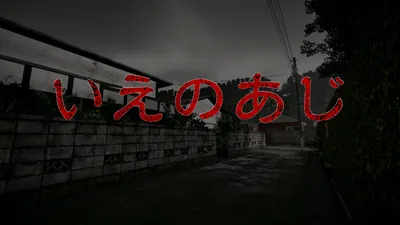いえのあじのパッケージ画像