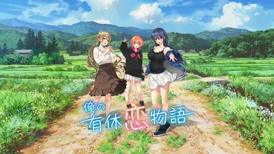 俺の有休恋物語のパッケージ画像