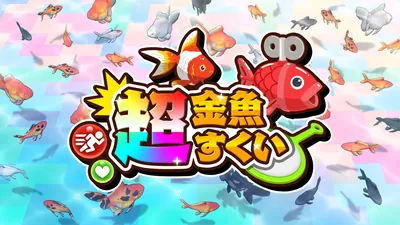 超金魚すくいのパッケージ画像