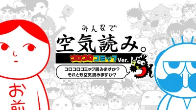 みんなで空気読み。コロコロコミックVer. コロコロコミック読みますか？それとも空気読みますか？のパッケージ画像