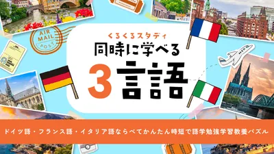 くるくるスタディ同時に学べる3言語ードイツ語・フランス語・イタリア語ならべてかんたん時短で語学勉強学習教養パズルーのパッケージ画像