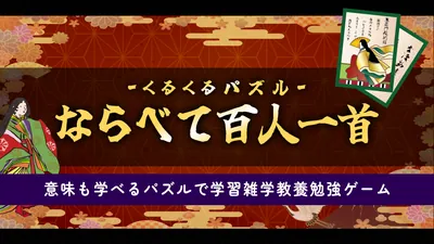 くるくるパズル ならべて百人一首ー意味も学べるパズルで学習雑学教養勉強ゲームーのパッケージ画像