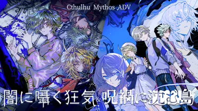 Cthulhu Mythos ADV 闇に囁く狂気&呪禍に沈む島のパッケージ画像