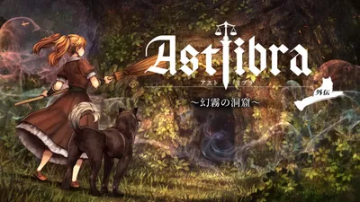 ASTLIBRA 外伝 ~幻霧の洞窟~のパッケージ画像