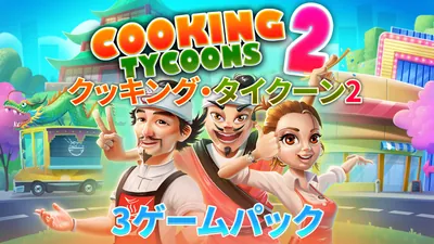 クッキング・タイクーン2: 3ゲームパックのパッケージ画像