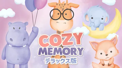 Cozy Memory デラックス版のパッケージ画像