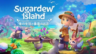 Sugardew Island - 島の生活と農園のお店 のパッケージ画像