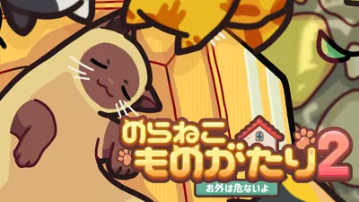 のらねこものがたり2: お外は危ないよのパッケージ画像