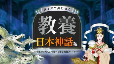 クイズで身につく教養 日本神話編 〜小学生から大人まで遊べる雑学教養クイズゲーム〜のパッケージ画像