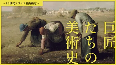 巨匠たちの美術史〜19世紀フランス名画検定〜のパッケージ画像