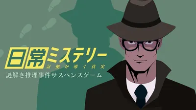 日常ミステリー 証拠が導く真実 〜謎解き推理事件サスペンスゲーム〜のパッケージ画像