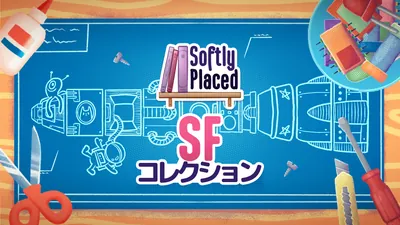 Softly Placed SF コレクションのパッケージ画像