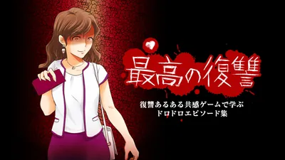 最高の復讐ー復讐あるある共感ゲームで学ぶドロドロエピソード集ーのパッケージ画像