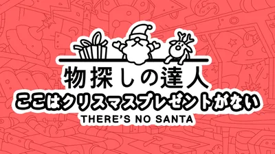 物探しの達人:ここはクリスマスプレゼントがない (There's no Santa)のパッケージ画像