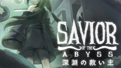 Savior of the Abyss -深淵の救い主-のパッケージ画像