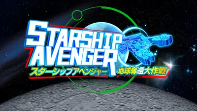 スターシップアベンジャー
地球奪還大作戦のパッケージ画像